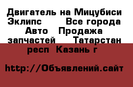 Двигатель на Мицубиси Эклипс 2.4 - Все города Авто » Продажа запчастей   . Татарстан респ.,Казань г.